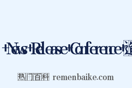 +News+Release+Conference+造句是什么意思的图片